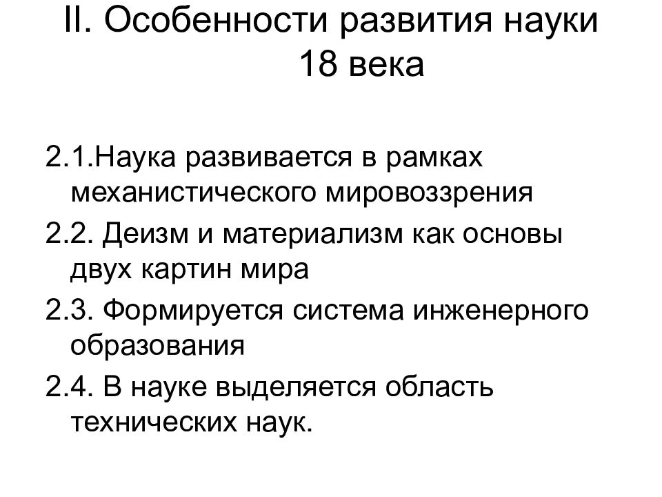 Российская наука в 18 веке проект