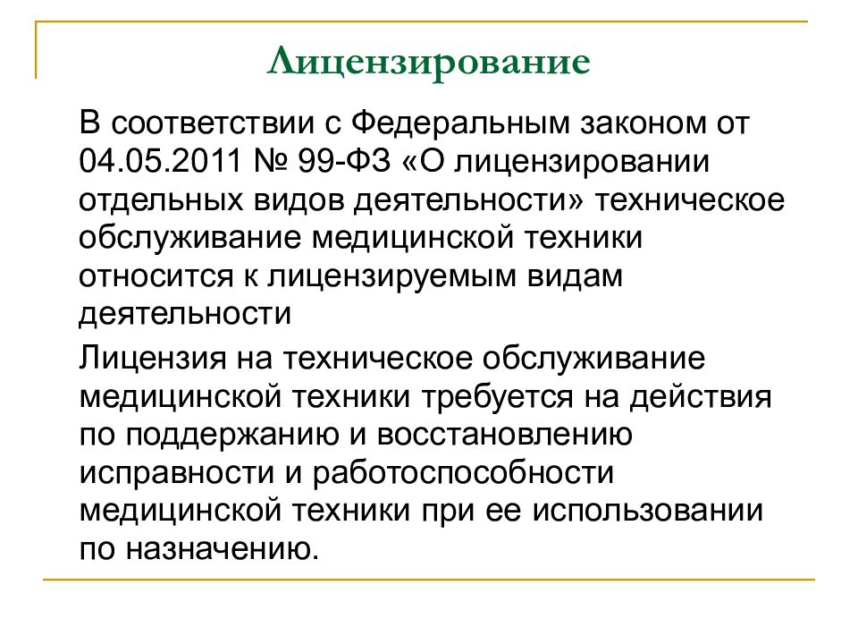 Фз 99 о лицензировании медицинской деятельности. Лицензирование ИП 99-ФЗ.