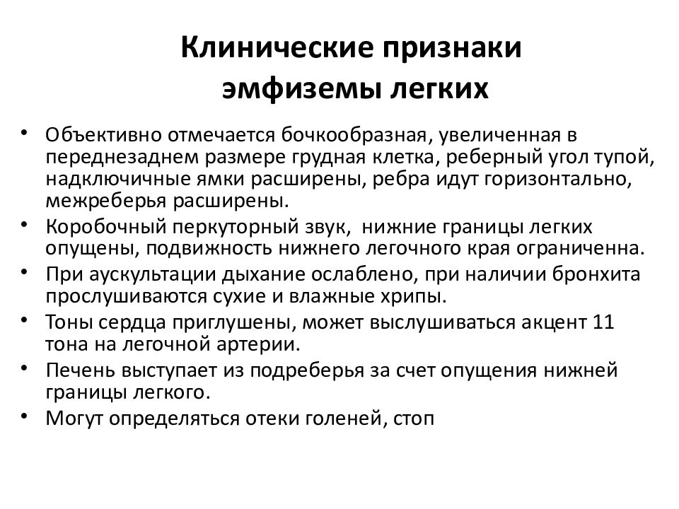 Эмфизема легких симптомы. Клинические проявления эмфиземы легких. Основные клинические симптомы эмфиземы легких. Основной симптом эмфиземы легких. Эмфизема лёгких основной симптом.