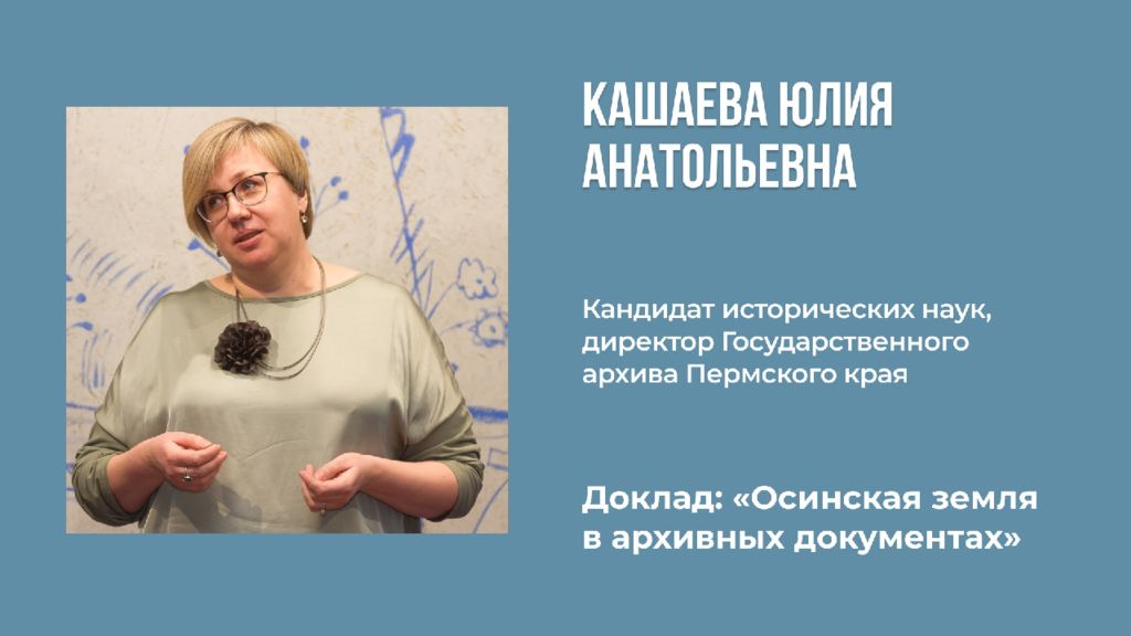 Ю.Кашаева Осинская земля в архивных документах