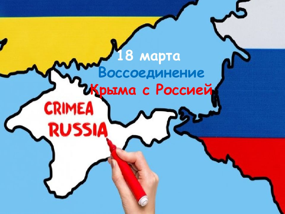 18 марта Воссоединение Крыма с Россией