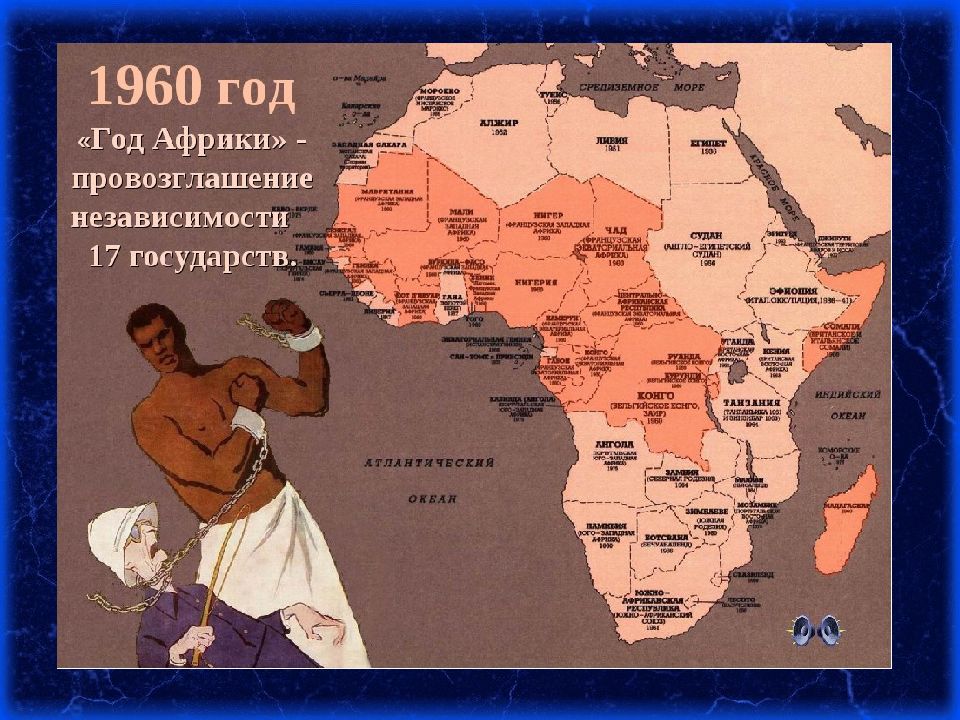 Карта Африки 1960 года. 1960 Год год Африки. 1960 Год Африки 17 стран. Деколонизация Африки во второй половине 20 века карта.