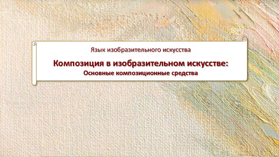 Язык изобразительного искусства Композиция в изобразительном