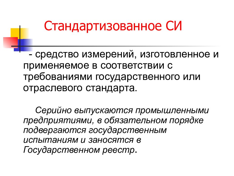 Средства си. Стандартизованные средства измерений. Структура средств измерений. Стандартизованное что это. Стандартизованные образные средства..