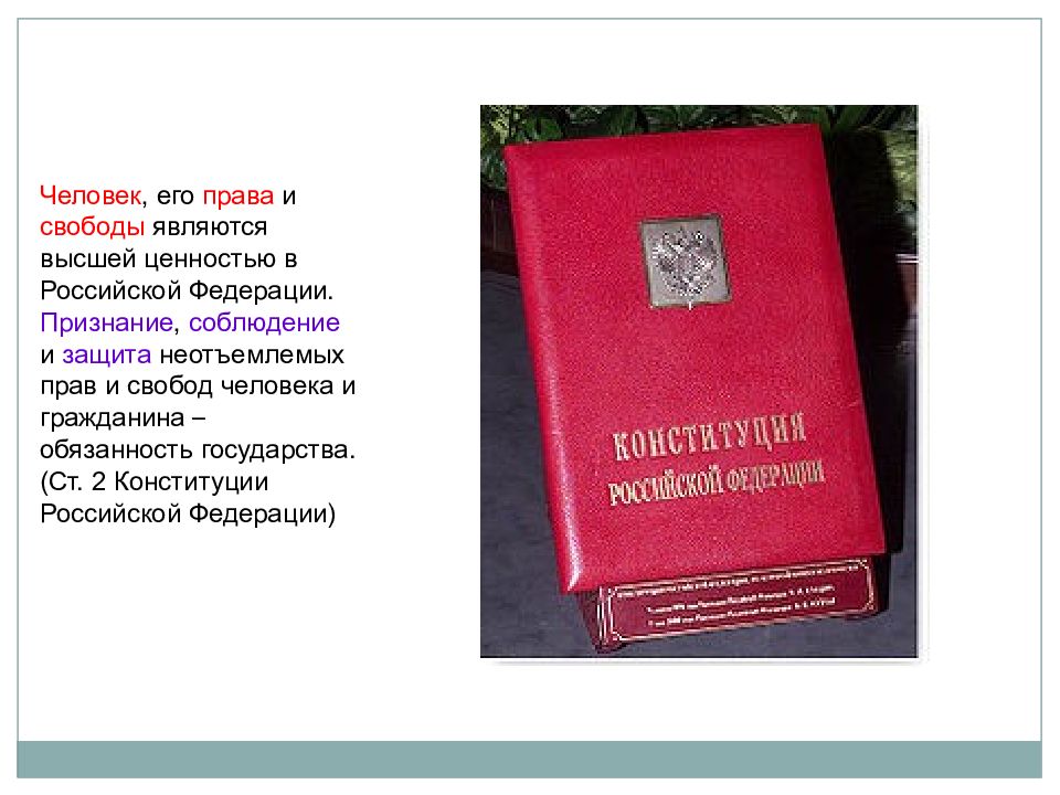 Высшей ценностью в соответствии с конституцией рф