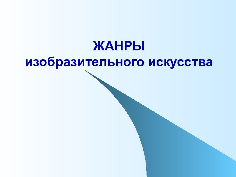 ЖАНРЫ изобразительного искусства