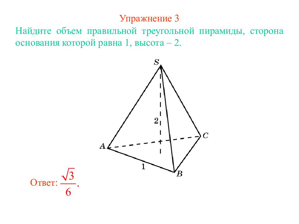 Найдите объем правильного треугольника пирамиды. Найдите объем правильной треугольной пирамиды стороны основания 1. Объем правильной треугольной пирамиды. Площадь основания треугольной пирамиды. Объем правильной треугольной.