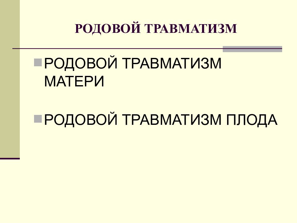 Родовой травматизм презентация