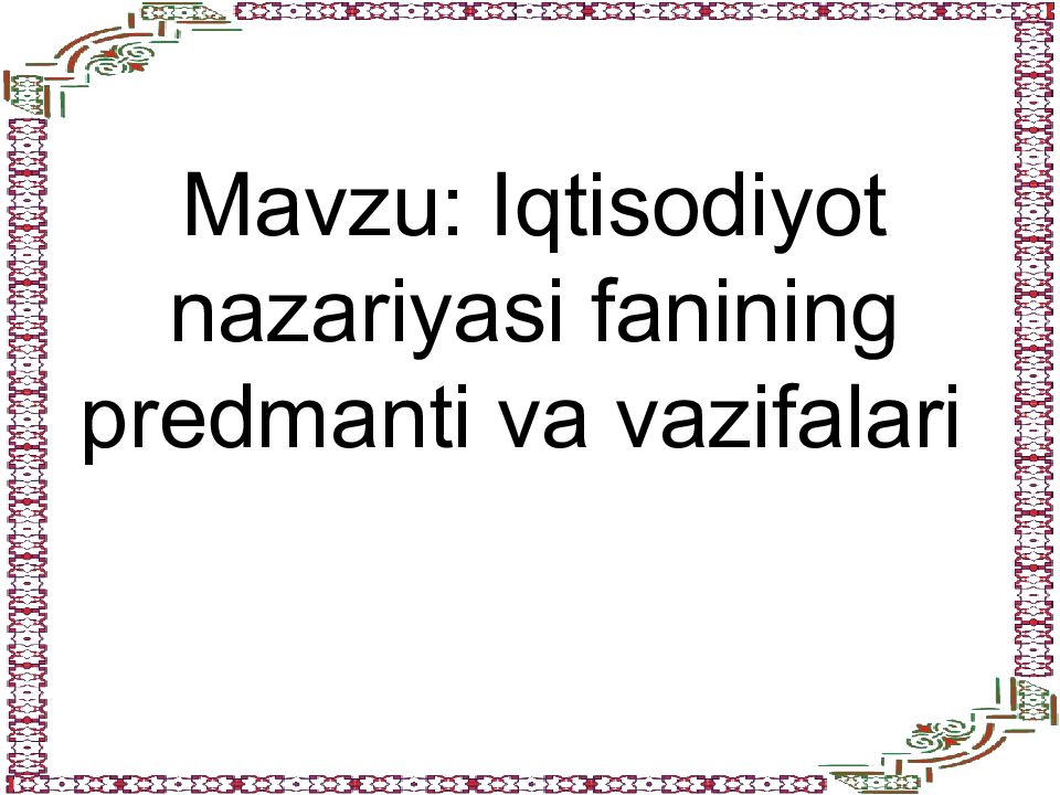 Mavzu: Iqtisodiyot nazariyasi fanining predmanti va vazifalari