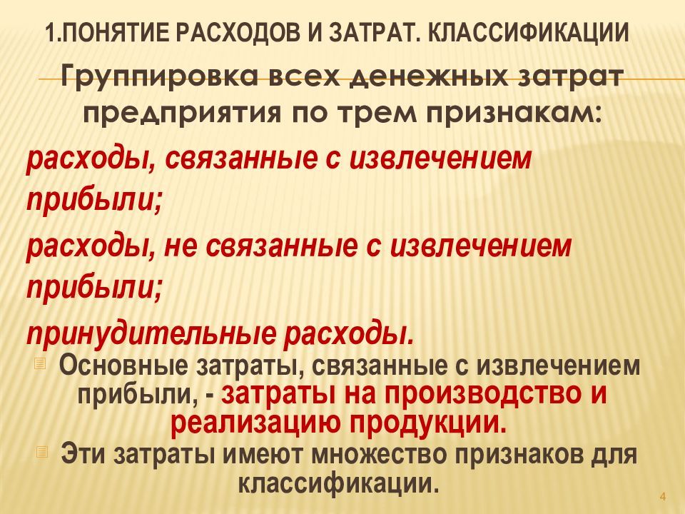 Понятие расходов