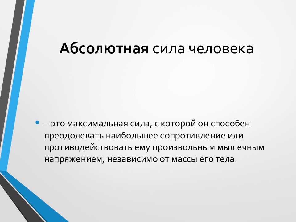 Максимальная произвольная сила это. Абсолютная сила мышц человека. Абсолютная сила мышц. Абсолютная сила.