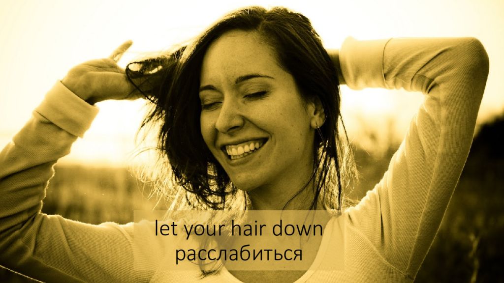 Быстро лет. Let hair down. Let your hair down идиома. To Let your hair down. Let one's hair down.