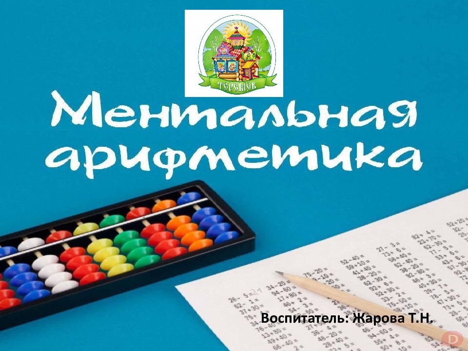 Воспитатель: Жарова Т.Н