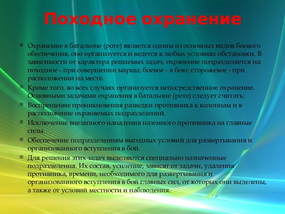 Осуществляющие непосредственное. Непосредственное охранение. Задачи охранения. Боевое охранение. Организация сторожевого и непосредственного охранения.