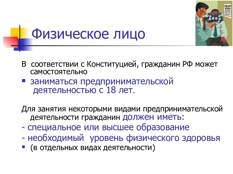 Физические и юридические лица имеют. Физическое лицо это. Предпринимательская деятельность физических лиц. Какие лица могут заниматься предпринимательской деятельностью. Гражданин может заниматься предпринимательской деятельностью с лет.