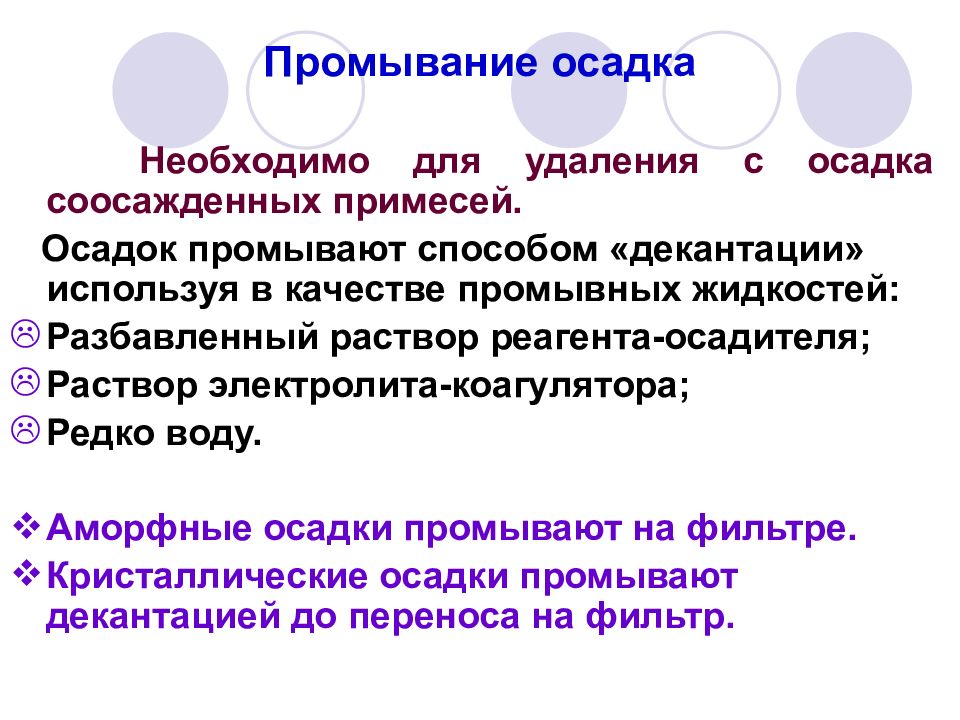 Промывка осадков. Промывание осадка. Промывание осадка декантацией. Промывание осадков фильтрования. Промывание осадка на фильтре.