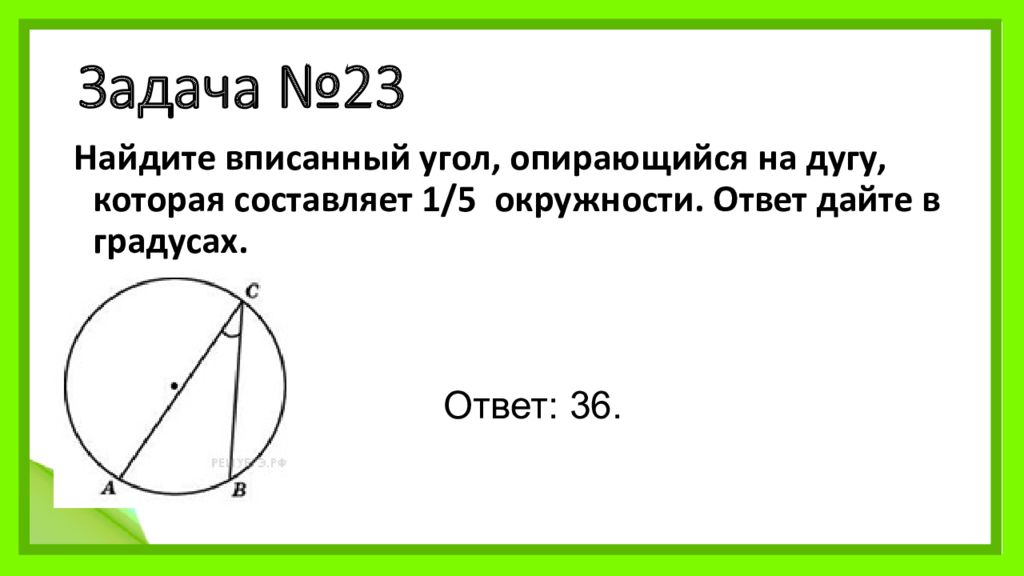 Вписанные углы равные 90 градусов. Найдите вписанный угол. Найдите вписанный угол опирающийся на дугу. Найти вписанный угол опирающийся на дугу. Найдите вписанный угол опирающийся на дугу которая составляет.