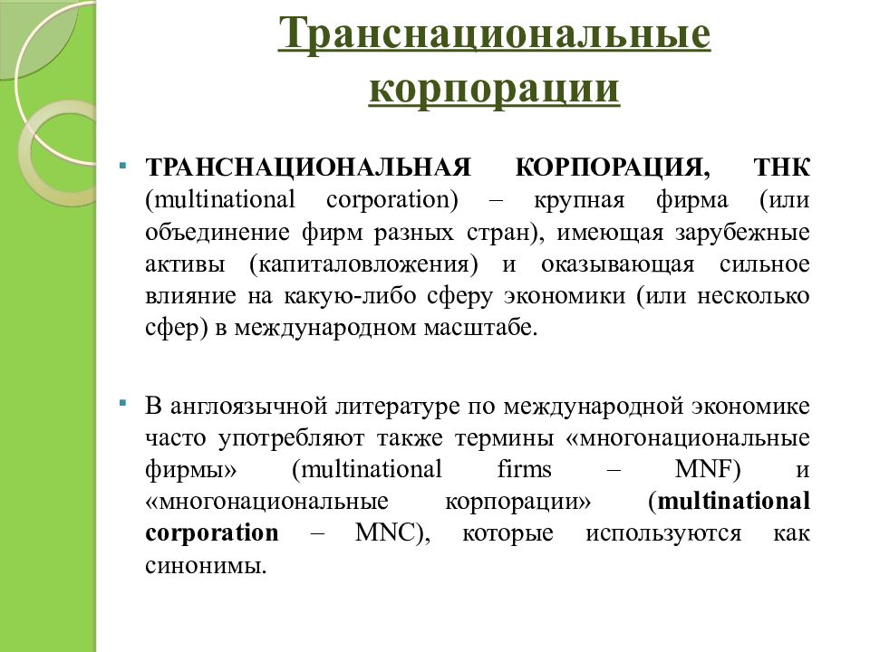 Транснациональные корпорации являются. Транснациональные корпорации. Международные транснациональные компании. ТНК. Примеры современных ТНК.