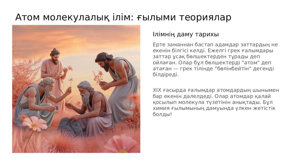 Сабақ тақырыбы: Атомдар мен молекулалар Оқу мақсаты: 7.1.2.1 -атом мен