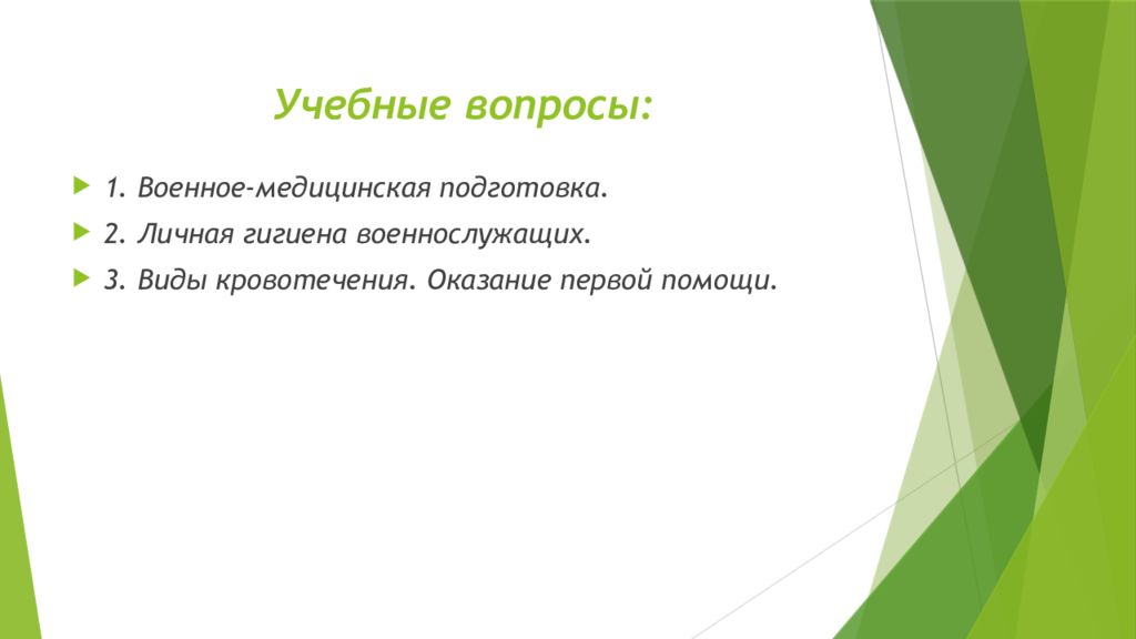 Вопросы военному. Военные вопросы. Военно-медицинская подготовка гигиена. Вопросы военному человеку. Медицинские вопросы военные.