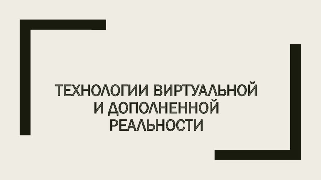 Технологии дополненной реальности презентация