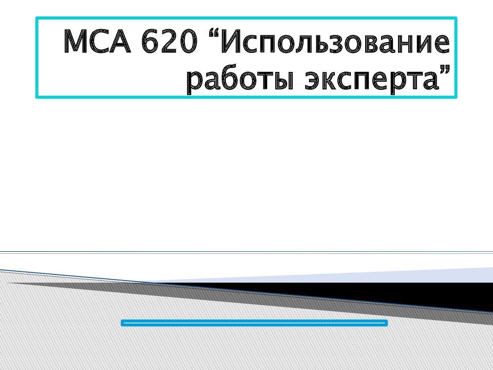 Мса 510 презентация