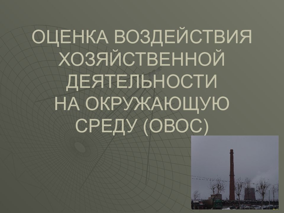 Влияние хозяйственной деятельности на население. Оценка воздействия хозяйственной деятельности на окружающую среду. Влияние хозяйственной деятельности на окружающую среду. Оценка воздействия хозяйственной деятельности. Оценка воздействия на окружающую среду презентация.