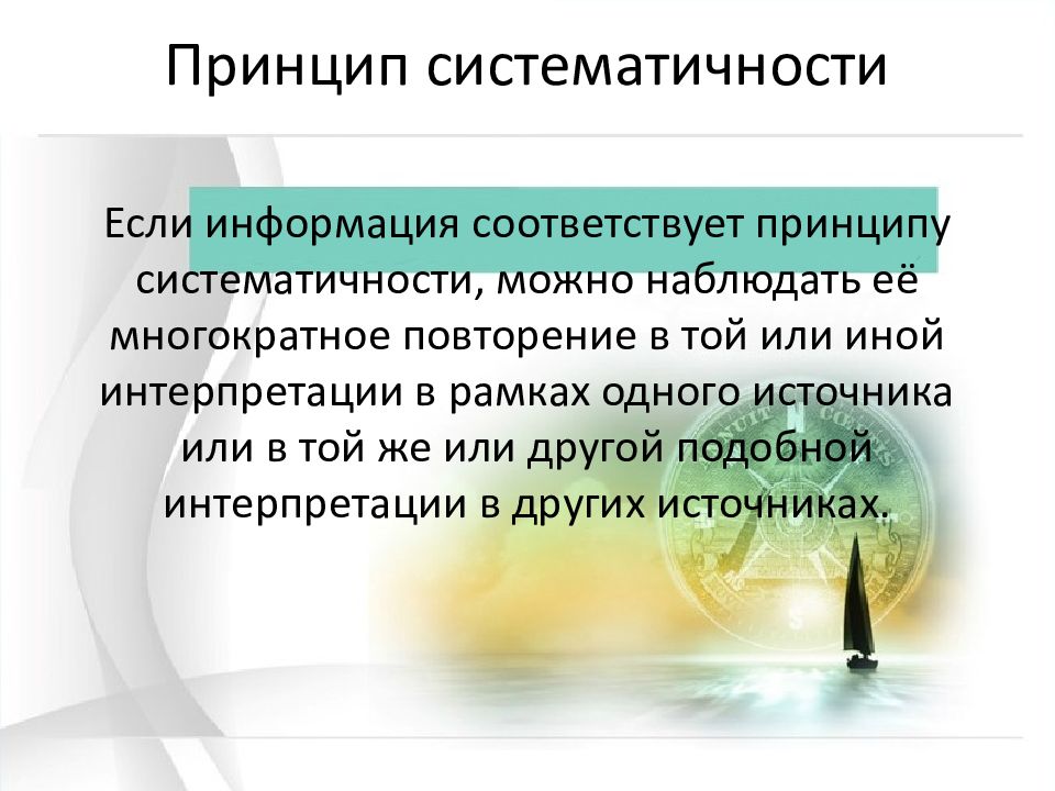 Пропускать информацию. Принцип систематичности. Принцип систематичности картинки. Систематичность картинки для презентации. Презентация систематичность.