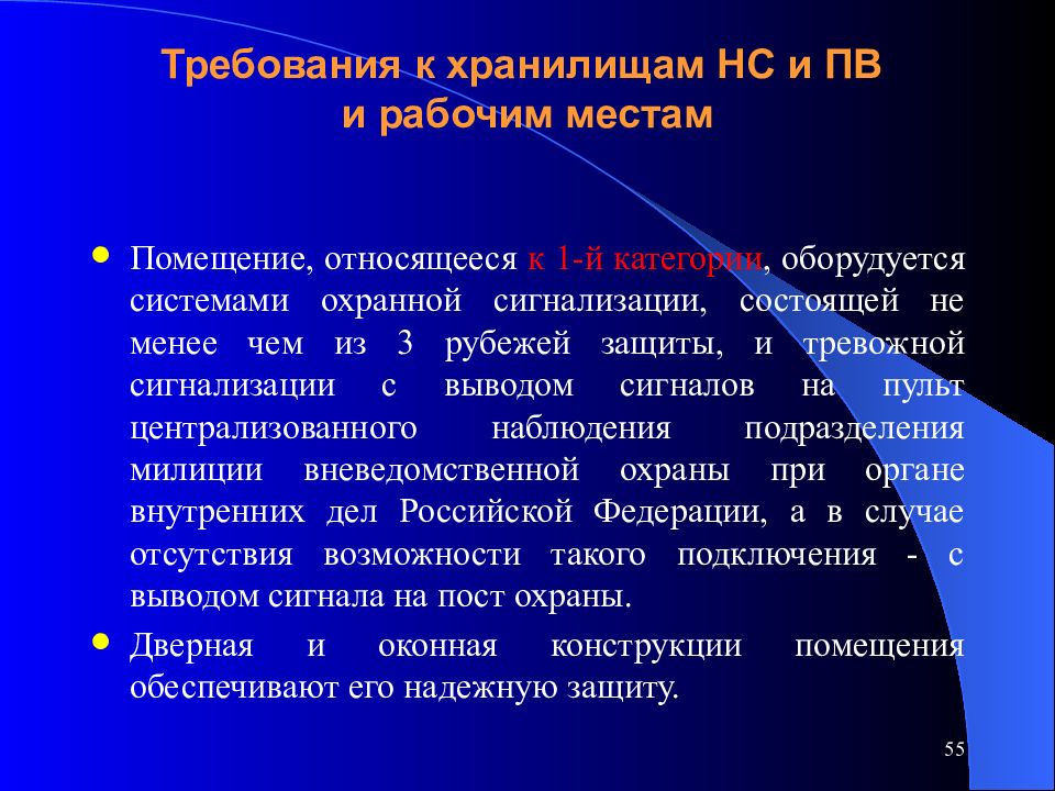 Закон путей. Помещение для охраны требования. Рубежи защиты информации. Категории охраны. Помещения относящиеся к категории оборудуется.