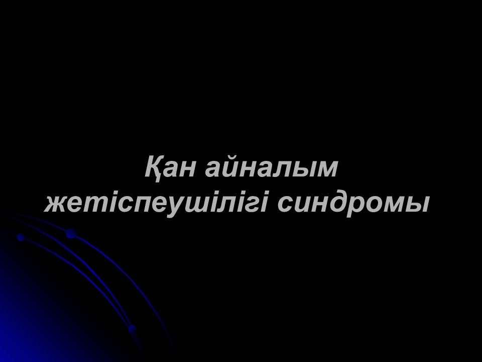Қан айналым жетіспеушілігі синдромы