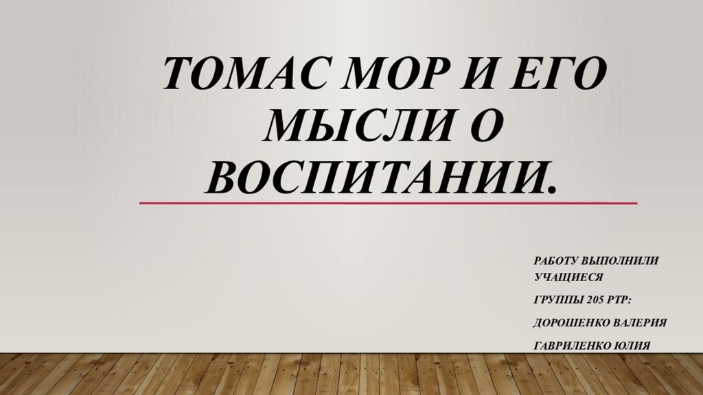 Томас Мор и его мысли о воспитании.