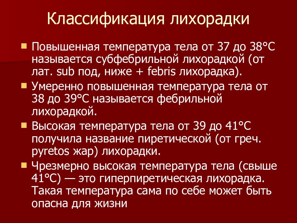 Субфебрильная температура. Классификация лихорадки. Классификация температуры тела. Градация температуры тела. Классификация повышения температуры тела.