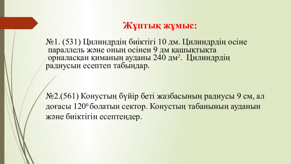 Сабақтың тақырыбы: Цилиндр және оның элементтері Оқу мақсаты: 11.3.5 – айналу