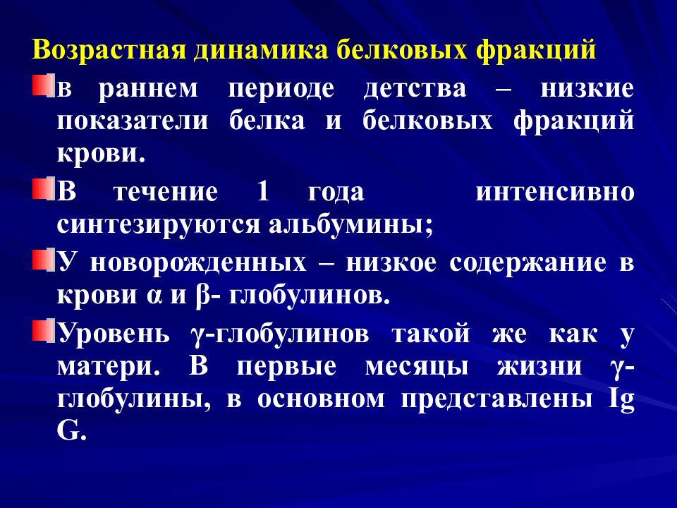 Возрастная динамика. Возрастная динамика белковых фракций. Возрастная динамика белковых фракций крови. Возрастная динамика белковых фракций биохимия. Белковые фракции крови норма.