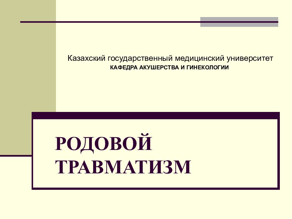 РОДОВОЙ ТРАВМАТИЗМ