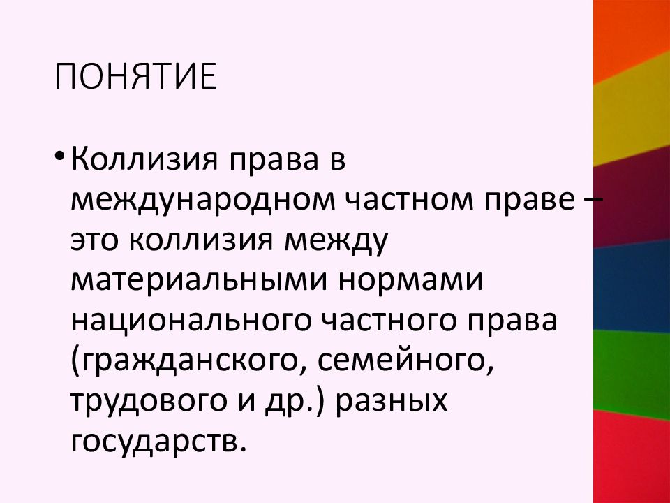 12 понятий. Понятие международного частного права.