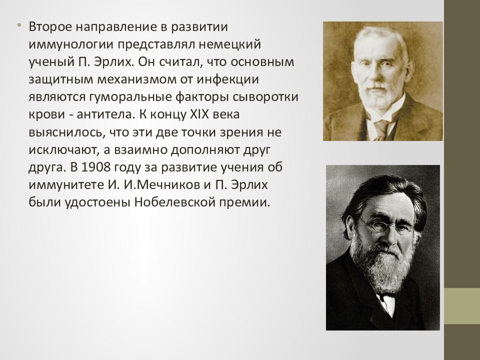 Роль иммунологии. Роль и.Мечникова и п.Эрлиха в развитии иммунологии.. Заслуги Мечникова в развитии микробиологии. Открытия Мечникова и Эрлиха микробиологии и иммунологии. П Эрлих его вклад в иммунологию.