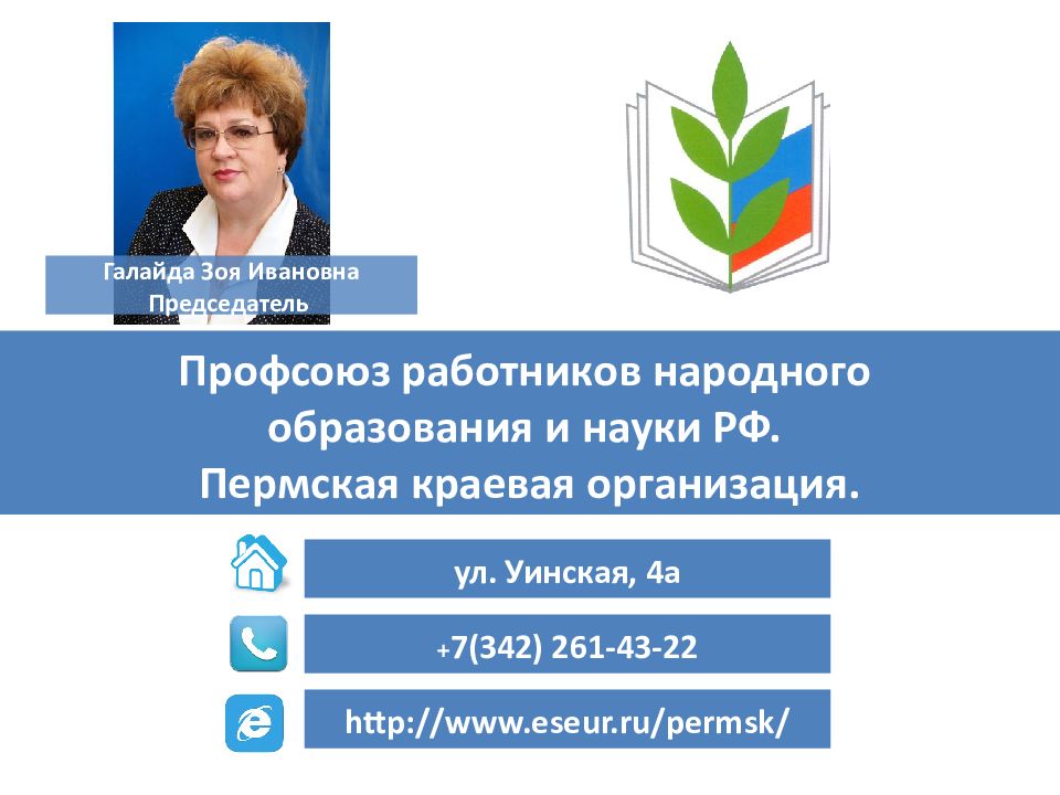 Сайт образования пермского края. Галайда Зоя Ивановна профсоюз. Председатель профсоюза работников народного образования и науки РФ. Председатель профсоюзной организации работников образования. Профсоюз образования Пермский край.