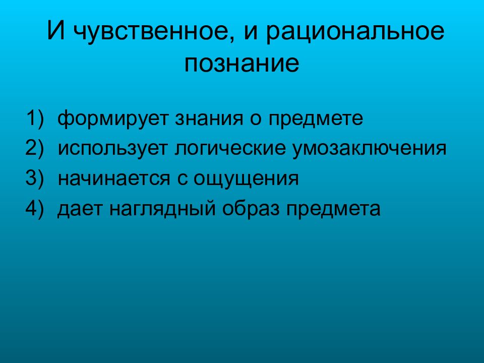 Особенности научного познания виды. Особенности научного познания. К особенностям научного знания относится. Особенности знаний. Чувственное и рациональное познание.