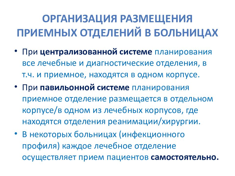 Централизованная система планирования. Организация работы приемного отделения. Организация работы приемного отделения больницы. Организация работы приемного отделения стационара. Алгоритм приемного отделения.