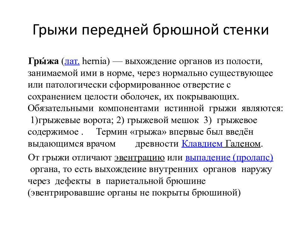 Грыжа передней брюшной стенки код. Грыжи брюшной стенки классификация. Классификация грыж передней брюшной.