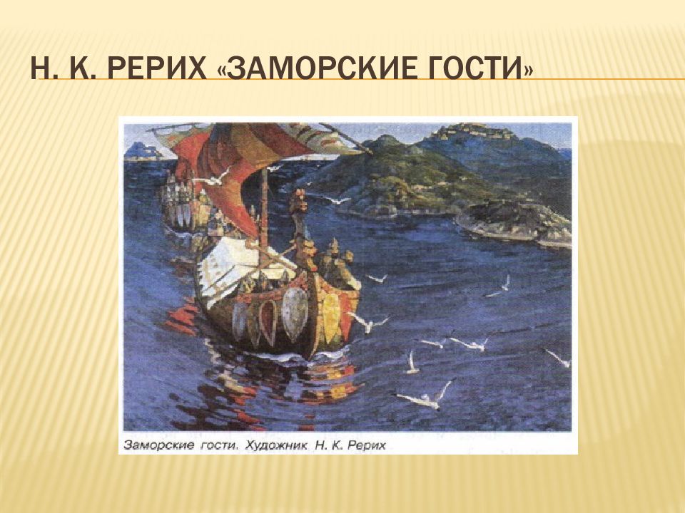 Рерих заморские гости сочинение 4 класс презентация. Картина заморские гости. Сочинение по картине заморские гости. Пазлы заморские гости фото собранные.