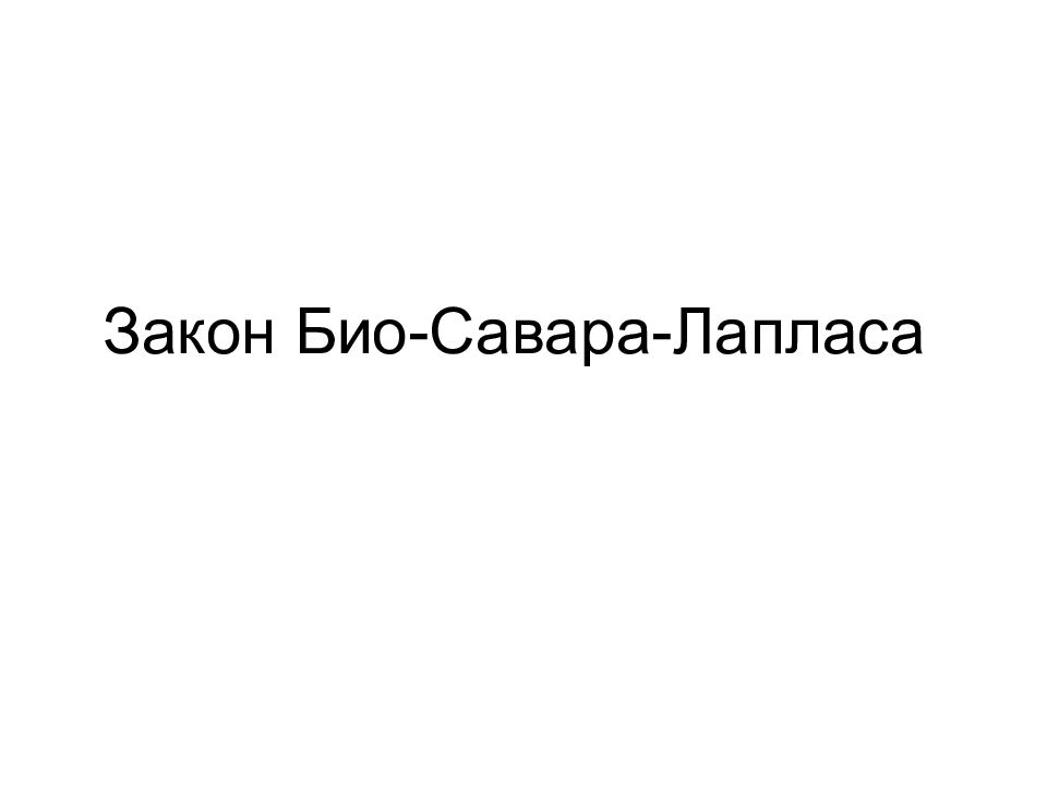 Закон Био-Савара-Лапласа