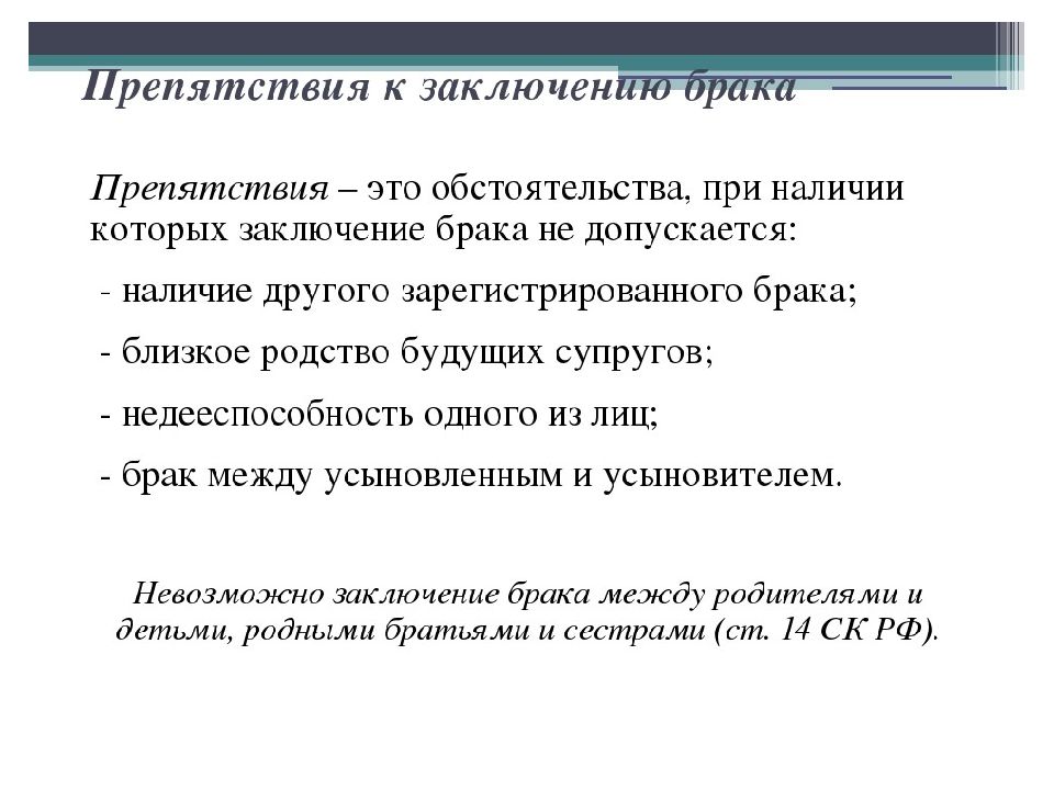 Требования к заключению. Препятствия к заключению брака. Препядствиезаключения брака. Препятствия к заключению брака это обстоятельства. Условия заключения брака препятствия к заключению.