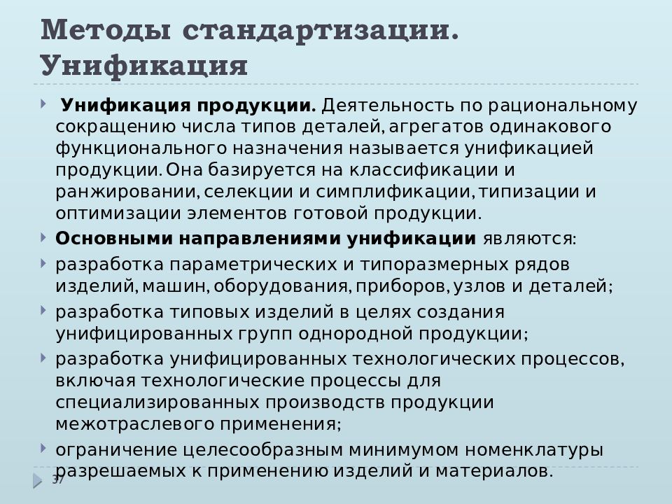 Уровень унификации. Методы стандартизации. Метод стандартизации унификация. Методы стандартизации в метрологии. Стандартизация методик это.