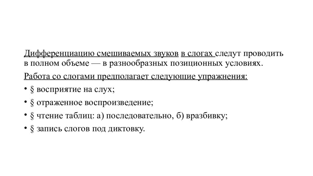 Дифференциации смешиваемых звуков. Смешение звуков. Этапы дифференциации звуков.