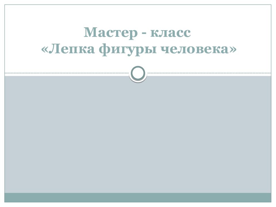 Мастер - класс «Лепка фигуры человека»