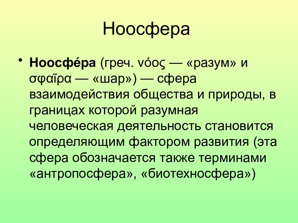 Ноо сфера. Ноосфера.