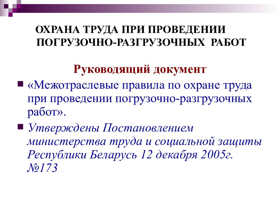 Правила по охране труда при погрузочно разгрузочных. Охрана труда при проведении погрузочно-разгрузочных работ. Техника безопасности при выполнении погрузочно-разгрузочных работ. Охрана труда при проведении погрузо-разгрузочных работ. Требования охраны труда при погрузочно-разгрузочных работах.