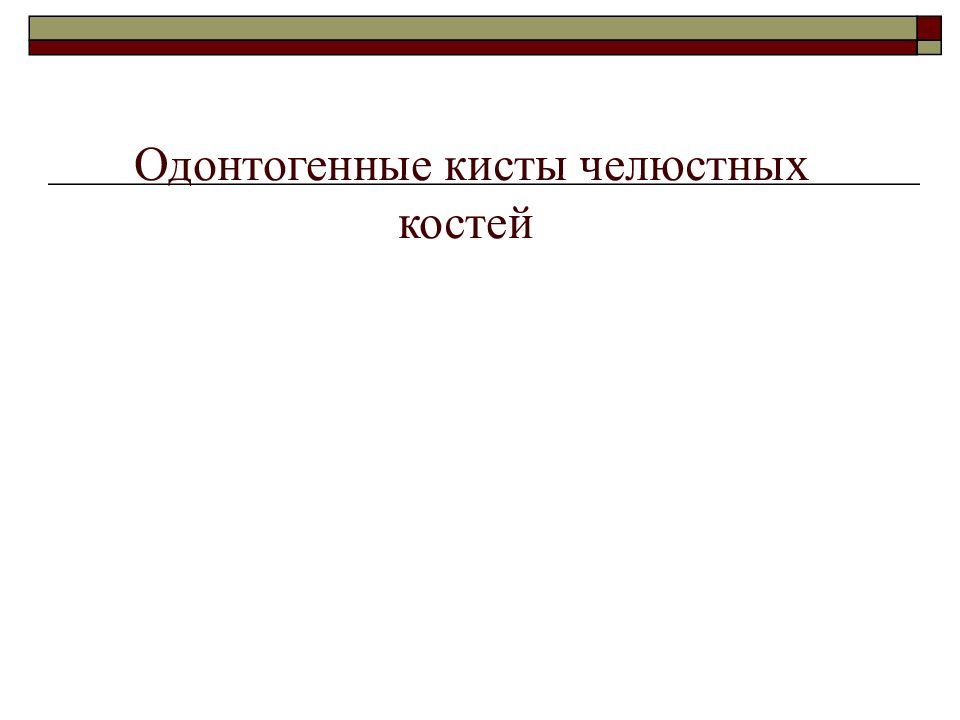 Одонтогенные кисты челюстных костей
